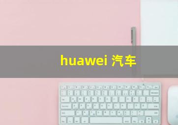 huawei 汽车